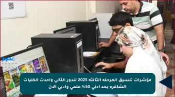 مؤشرات تنسيق المرحلة الثالثة 2025 للدور الثاني وأحدث الكليات الشاغرة بحد أدنى 50% علمي وأدبي الآن